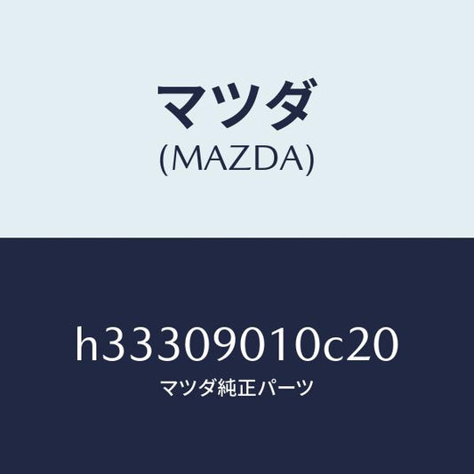 マツダ（MAZDA）KEY SET /マツダ純正部品/ルーチェ/エンジン系/H33309010C20(H333-09-010C2)
