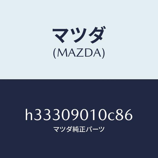 マツダ（MAZDA）KEY SET /マツダ純正部品/ルーチェ/エンジン系/H33309010C86(H333-09-010C8)