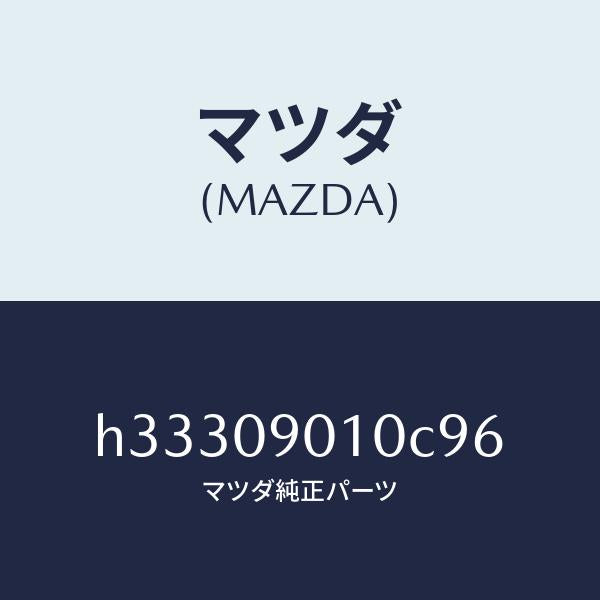 マツダ（MAZDA）キ-セツト /マツダ純正部品/ルーチェ/エンジン系/H33309010C96(H333-09-010C9)