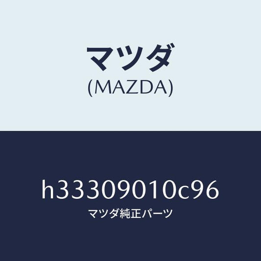 マツダ（MAZDA）キ-セツト /マツダ純正部品/ルーチェ/エンジン系/H33309010C96(H333-09-010C9)