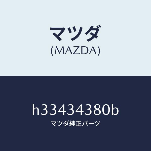 マツダ（MAZDA）ラバー マウンテイング/マツダ純正部品/ルーチェ/フロントショック/H33434380B(H334-34-380B)