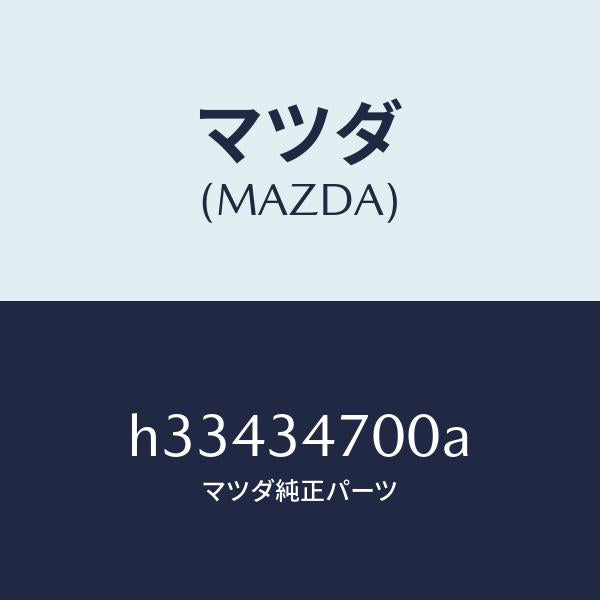 マツダ（MAZDA）DAMPER(R) FRONT /マツダ純正部品/ルーチェ/フロントショック/H33434700A(H334-34-700A)