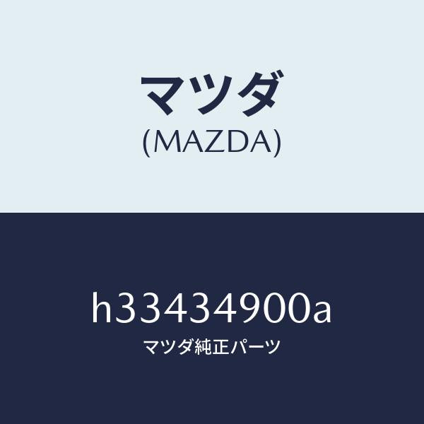 マツダ（MAZDA）DAMPER(L) FRONT /マツダ純正部品/ルーチェ/フロントショック/H33434900A(H334-34-900A)