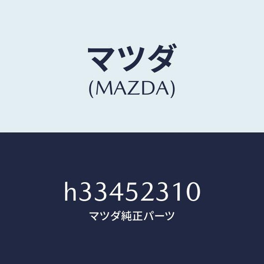 マツダ（MAZDA）BONNET/マツダ純正部品/ルーチェ/フェンダー/H33452310(H334-52-310)