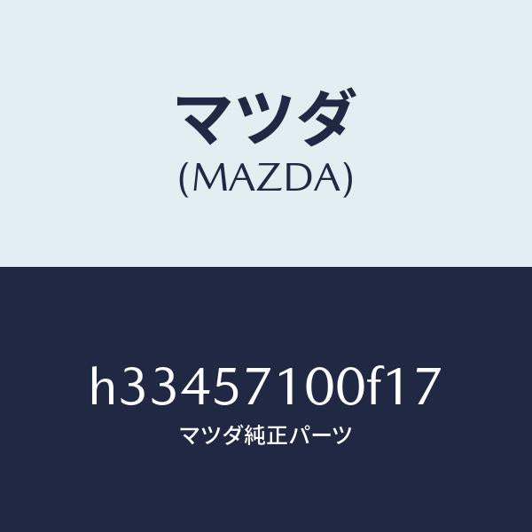 マツダ（MAZDA）シ-ト(R) フロント /マツダ純正部品/ルーチェ/シート/H33457100F17(H334-57-100F1)