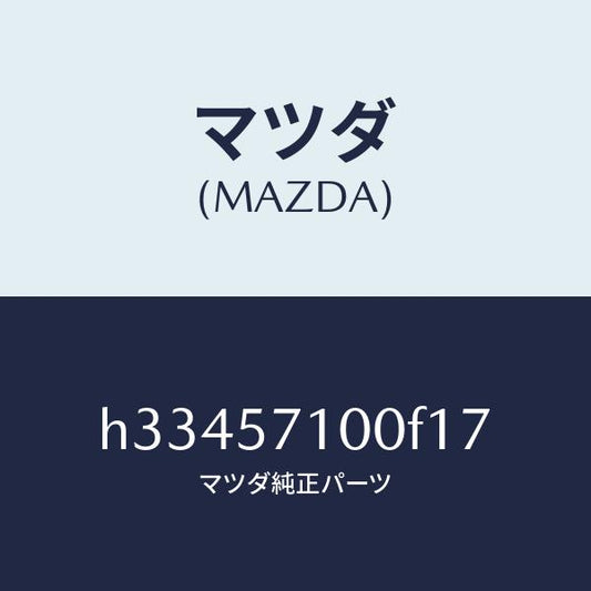 マツダ（MAZDA）シ-ト(R) フロント /マツダ純正部品/ルーチェ/シート/H33457100F17(H334-57-100F1)