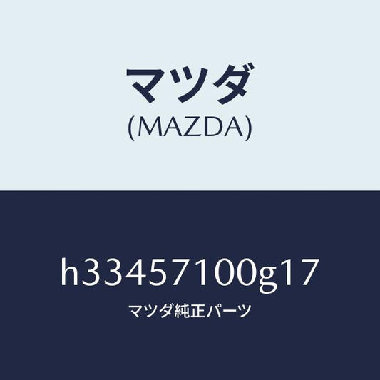マツダ（MAZDA）シート(R) フロント /マツダ純正部品/ルーチェ/シート/H33457100G17(H334-57-100G1)