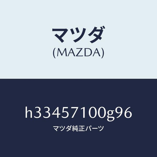 マツダ（MAZDA）シート(R) フロント /マツダ純正部品/ルーチェ/シート/H33457100G96(H334-57-100G9)