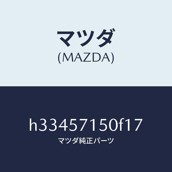マツダ（MAZDA）シート(L) フロント /マツダ純正部品/ルーチェ/シート/H33457150F17(H334-57-150F1)