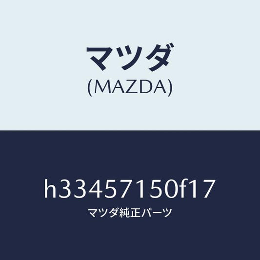 マツダ（MAZDA）シート(L) フロント /マツダ純正部品/ルーチェ/シート/H33457150F17(H334-57-150F1)