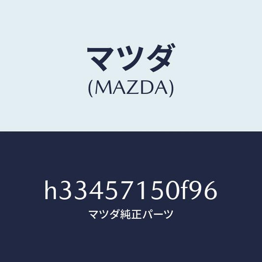 マツダ（MAZDA）シート(L) フロント /マツダ純正部品/ルーチェ/シート/H33457150F96(H334-57-150F9)