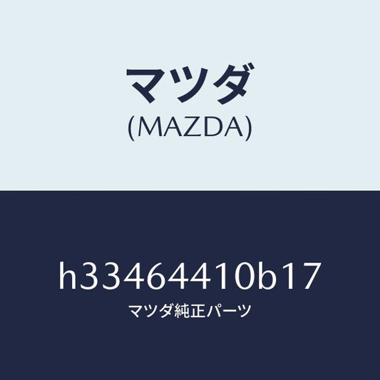 マツダ（MAZDA）CONSOLE REAR/マツダ純正部品/ルーチェ/H33464410B17(H334-64-410B1)