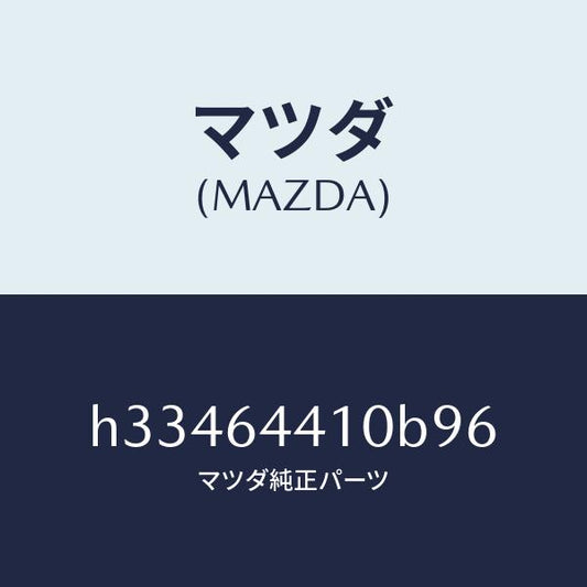 マツダ（MAZDA）CONSOLE REAR/マツダ純正部品/ルーチェ/H33464410B96(H334-64-410B9)