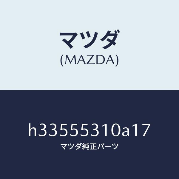 マツダ（MAZDA）パネル スイツチ /マツダ純正部品/ルーチェ/ダッシュボード/H33555310A17(H335-55-310A1)