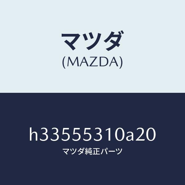 マツダ（MAZDA）パネル スイツチ /マツダ純正部品/ルーチェ/ダッシュボード/H33555310A20(H335-55-310A2)