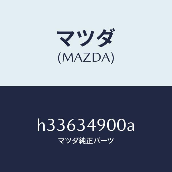 マツダ（MAZDA）DAMPER(L) FRONT /マツダ純正部品/ルーチェ/フロントショック/H33634900A(H336-34-900A)
