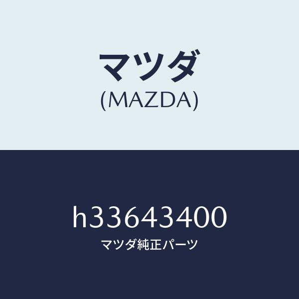 マツダ（MAZDA）CYL. TANDEM MASTER/マツダ純正部品/ルーチェ/ブレーキシステム/H33643400(H336-43-400)