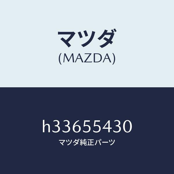 マツダ（MAZDA）METER SET /マツダ純正部品/ルーチェ/ダッシュボード/H33655430(H336-55-430)