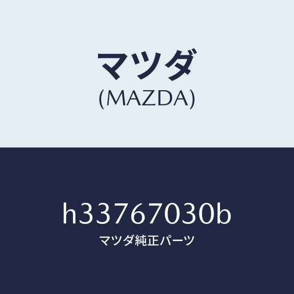 マツダ（MAZDA）ハ-ネス インストルメント /マツダ純正部品/ルーチェ/H33767030B(H337-67-030B)