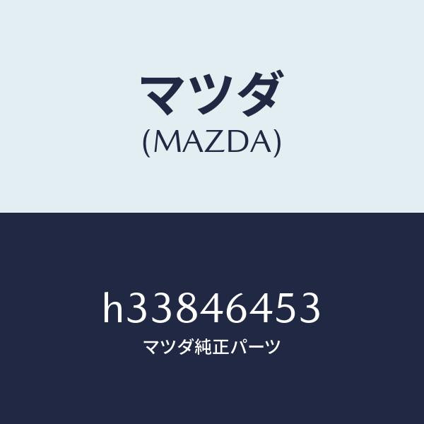 マツダ（MAZDA）ナツト セレクト レバー /マツダ純正部品/ルーチェ/チェンジ/H33846453(H338-46-453)