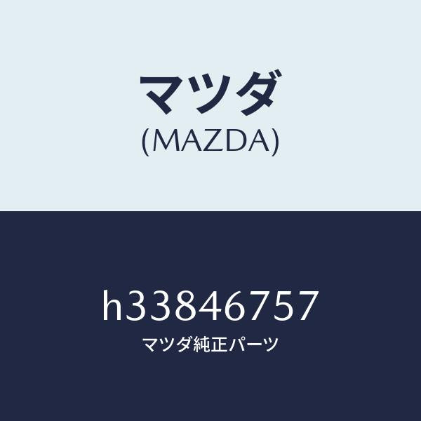 マツダ（MAZDA）ブーツ/マツダ純正部品/ルーチェ/チェンジ/H33846757(H338-46-757)