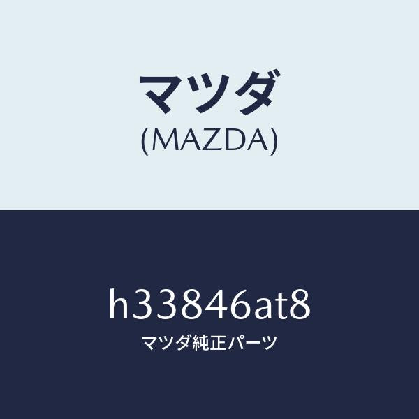 マツダ（MAZDA）スクリユー /マツダ純正部品/ルーチェ/チェンジ/H33846AT8(H338-46-AT8)