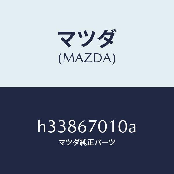 マツダ（MAZDA）HARNESS FRONT /マツダ純正部品/ルーチェ/H33867010A(H338-67-010A)