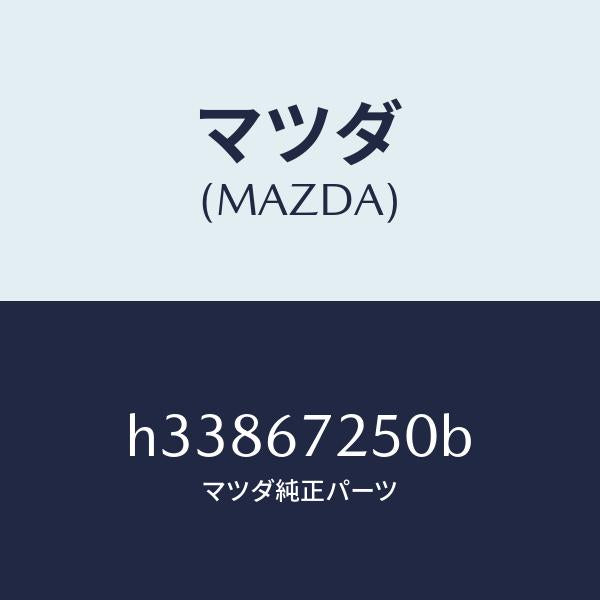 マツダ（MAZDA）CABLE POSIT.-BATTERY/マツダ純正部品/ルーチェ/H33867250B(H338-67-250B)