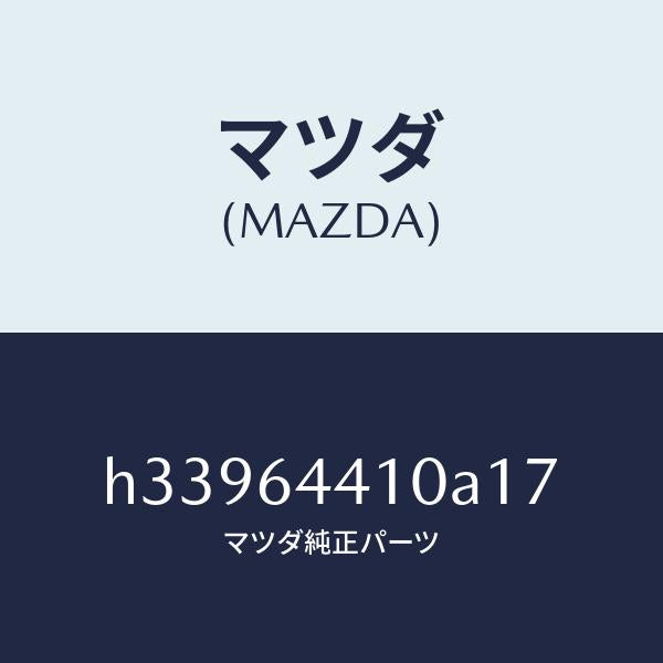 マツダ（MAZDA）CONSOLE REAR/マツダ純正部品/ルーチェ/H33964410A17(H339-64-410A1)