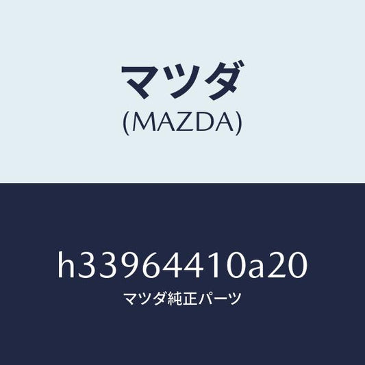 マツダ（MAZDA）CONSOLE REAR/マツダ純正部品/ルーチェ/H33964410A20(H339-64-410A2)