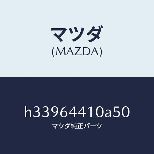 マツダ（MAZDA）CONSOLE REAR/マツダ純正部品/ルーチェ/H33964410A50(H339-64-410A5)