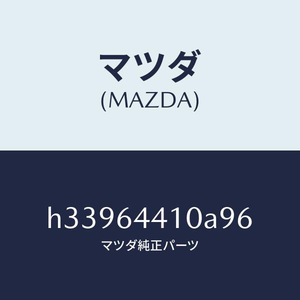 マツダ（MAZDA）CONSOLE REAR/マツダ純正部品/ルーチェ/H33964410A96(H339-64-410A9)