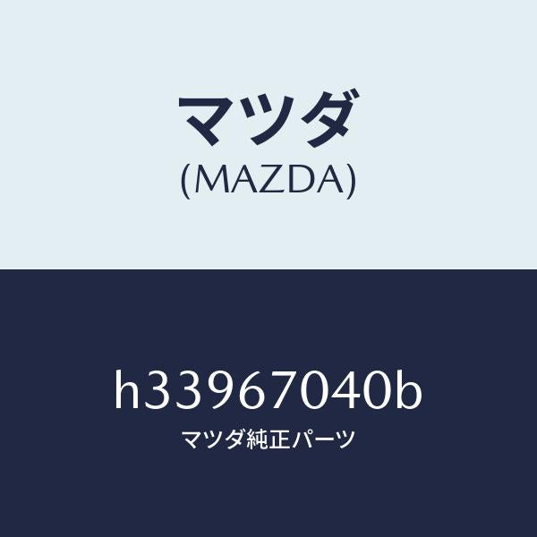 マツダ（MAZDA）ハ-ネス ダツシユボ-ド /マツダ純正部品/ルーチェ/H33967040B(H339-67-040B)