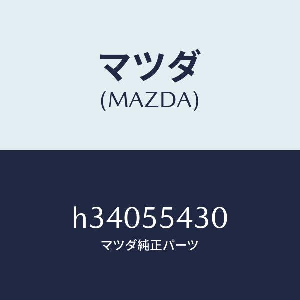 マツダ（MAZDA）METER SET /マツダ純正部品/ルーチェ/ダッシュボード/H34055430(H340-55-430)