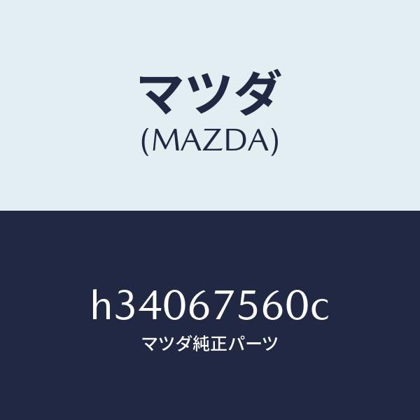 マツダ（MAZDA）ユニツト セントラル コントロール/マツダ純正部品/ルーチェ/H34067560C(H340-67-560C)