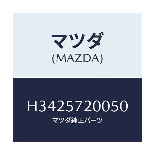 マツダ(MAZDA) ＣＵＳＨＩＯＮ ＲＥＡＲＳＥＡＴ/ルーチェ/シート/マツダ純正部品/H3425720050(H342-57-20050)