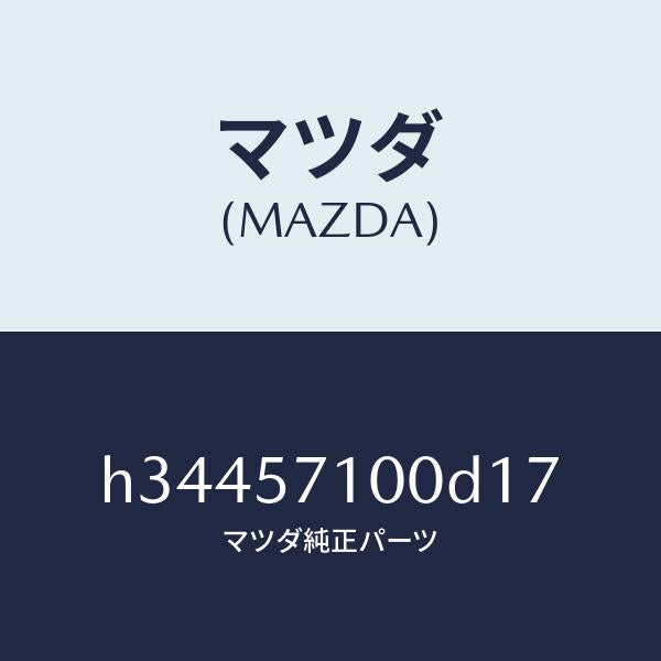 マツダ（MAZDA）SEAT(R) FRONT /マツダ純正部品/ルーチェ/シート/H34457100D17(H344-57-100D1)