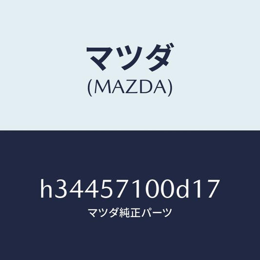 マツダ（MAZDA）SEAT(R) FRONT /マツダ純正部品/ルーチェ/シート/H34457100D17(H344-57-100D1)
