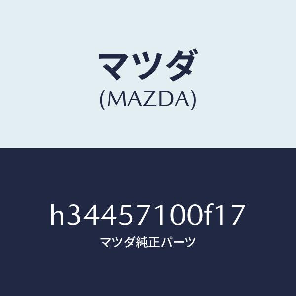 マツダ（MAZDA）シ-ト(R) フロント /マツダ純正部品/ルーチェ/シート/H34457100F17(H344-57-100F1)