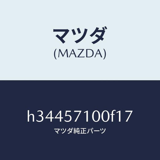 マツダ（MAZDA）シ-ト(R) フロント /マツダ純正部品/ルーチェ/シート/H34457100F17(H344-57-100F1)