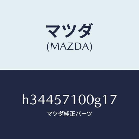 マツダ（MAZDA）シート(R) フロント /マツダ純正部品/ルーチェ/シート/H34457100G17(H344-57-100G1)