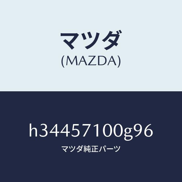 マツダ（MAZDA）シート(R) フロント /マツダ純正部品/ルーチェ/シート/H34457100G96(H344-57-100G9)