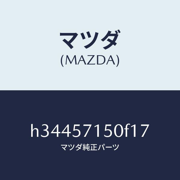 マツダ（MAZDA）シ-ト(L) フロント /マツダ純正部品/ルーチェ/シート/H34457150F17(H344-57-150F1)