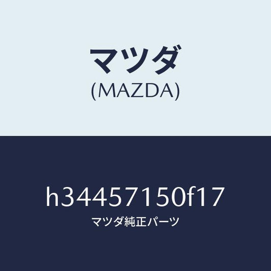 マツダ（MAZDA）シ-ト(L) フロント /マツダ純正部品/ルーチェ/シート/H34457150F17(H344-57-150F1)