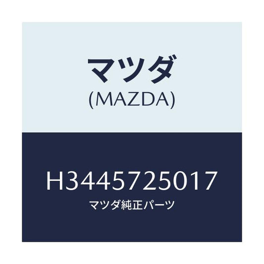 マツダ(MAZDA) ＣＵＳＨＩＯＮ（Ｒ） ＲＥＡＲＳＥＡＴ/ルーチェ/シート/マツダ純正部品/H3445725017(H344-57-25017)