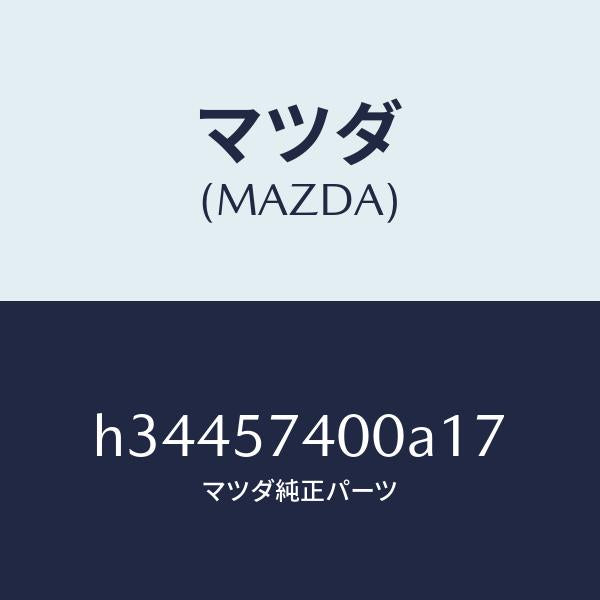 マツダ（MAZDA）バツク(R) リヤ- シ-ト /マツダ純正部品/ルーチェ/シート/H34457400A17(H344-57-400A1)