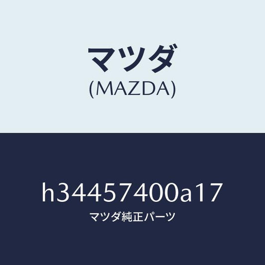 マツダ（MAZDA）バツク(R) リヤ- シ-ト /マツダ純正部品/ルーチェ/シート/H34457400A17(H344-57-400A1)