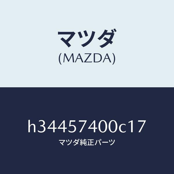 マツダ（MAZDA）バツク(R) リヤ- シ-ト /マツダ純正部品/ルーチェ/シート/H34457400C17(H344-57-400C1)