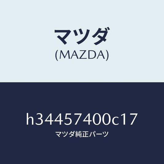 マツダ（MAZDA）バツク(R) リヤ- シ-ト /マツダ純正部品/ルーチェ/シート/H34457400C17(H344-57-400C1)