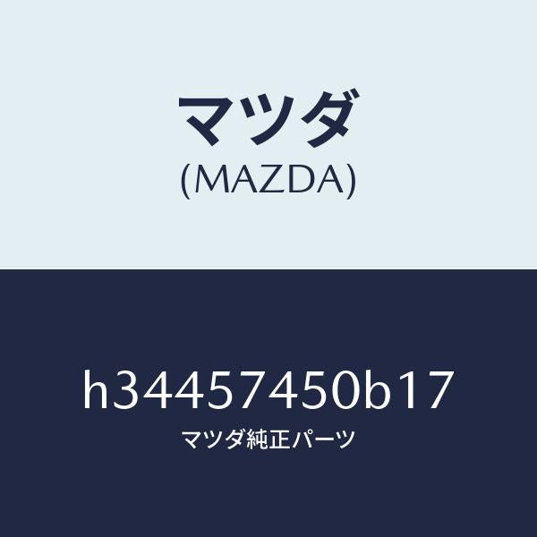 マツダ（MAZDA）リアシ-ト /マツダ純正部品/ルーチェ/シート/H34457450B17(H344-57-450B1)